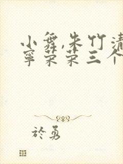小舞,朱竹清,宁荣荣三个人的