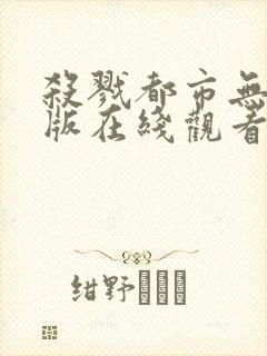杀戮都市无删减版在线观看免费观看