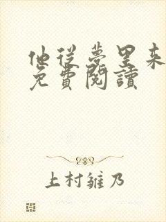 他从梦里来小说免费阅读