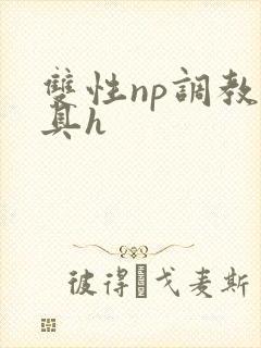双性np调教道具h