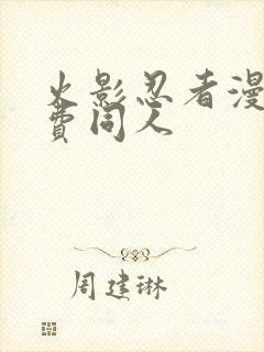 火影忍者漫画免费同人