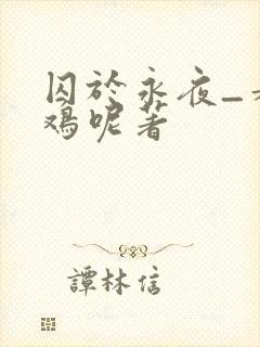 囚于永夜_麦香鸡呢著