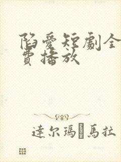 陷爱短剧全集免费播放