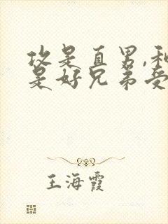 攻是直男,和受是好兄弟受是病美人