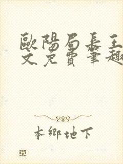 欧阳局长王叔全文免费笔趣阁下载