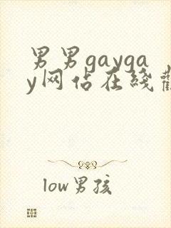 男男gaygay网站在线观看