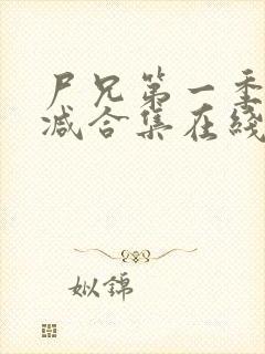尸兄第一季无删减合集在线播放封面