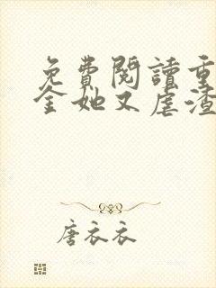 免费阅读重生千金她又虐渣了
