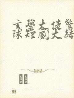 玄学大佬惊艳全球短剧大结局