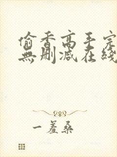 偷香高手完整版无删减在线阅读