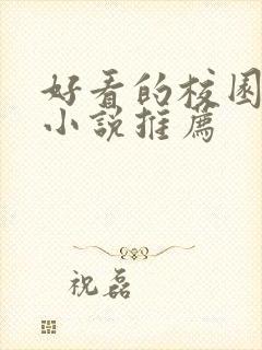 好看的校园言情小说推荐
