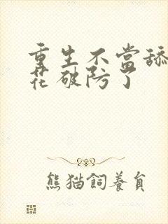 重生不当舔狗校花破防了