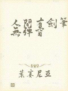 人间有剑笔趣阁无弹窗