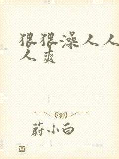 狠狠澡人人添人人爽封面