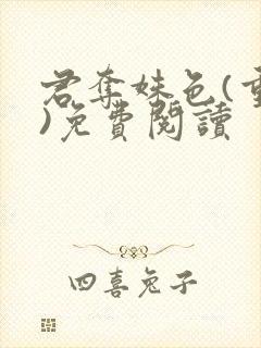君夺姝色(重生)免费阅读