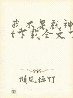 我不是戏神txt下载全文下载封面