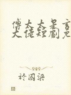 傅太太是玄学真大佬短剧免费观看封面