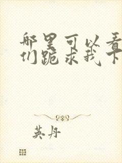 哪里可以看师父们跪求我下山祸害师姐全文封面