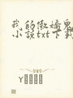 我的傲娇鬼夫 小说txt下载