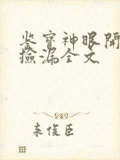 鉴宝神眼开局就捡漏全文