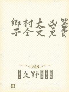 乡村大凶器龙傻子全文免费 小说