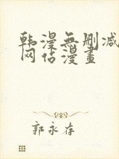 韩漫无删减免费网站漫画