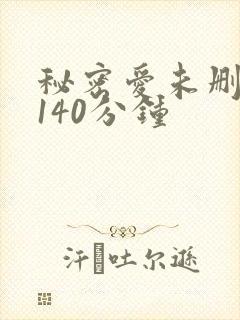秘密爱未删减版140分钟