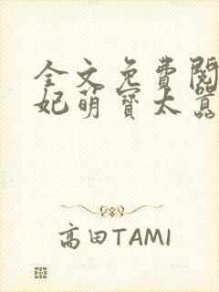 全文免费阅读毒妃萌宝太嚣张