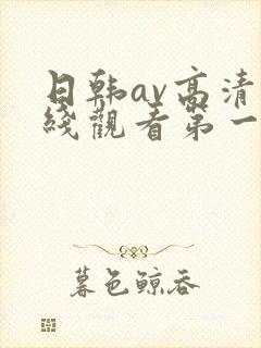 日韩av高清在线观看第一区