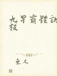 九星霸体诀 精校封面