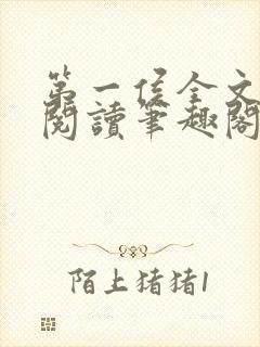 第一侯全文免费阅读笔趣阁