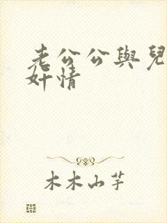 老公公与儿媳妇奸情