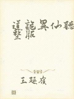 道诡异仙听书完整版