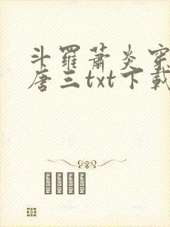 斗罗萧炎穿越成唐三txt下载