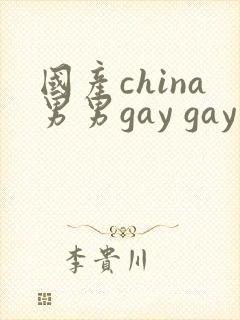 国产china男男gay gay网站