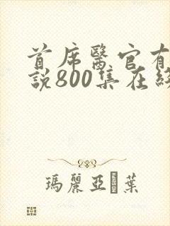 首席医官有声小说800集在线收听封面