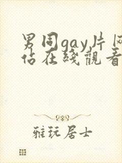男同gay片网站在线观看封面