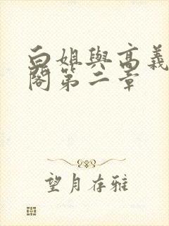 白姐与高义笔趣阁第二章