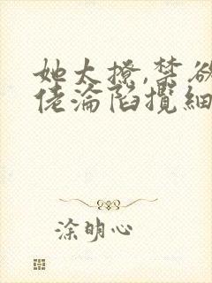 她太撩,禁欲大佬沦陷揽细腰全文版