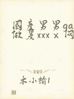 国产男男gay做爰xxxⅹ网站