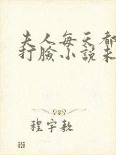 夫人每天都在线打脸小说未删版全文免费阅读