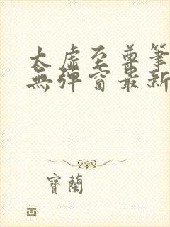 太虚至尊笔趣阁无弹窗最新章节更新