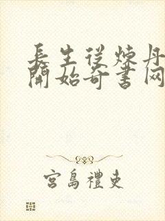 长生从炼丹宗师开始奇书网封面