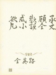 欲成欢顾承泽洛凡小说全文阅读