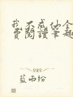 我不成仙全文免费阅读笔趣阁