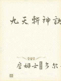 九天斩神诀下载