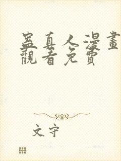 蛊真人漫画在线观看免费