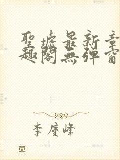 圣墟最新章节笔趣阁无弹窗