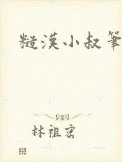 糙汉小叔笔趣阁