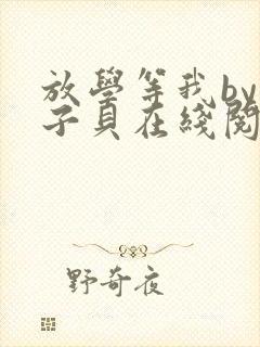 放学等我by酱子贝在线阅读
